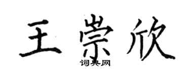 何伯昌王崇欣楷書個性簽名怎么寫