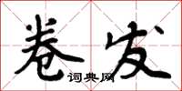 周炳元捲髮楷書怎么寫