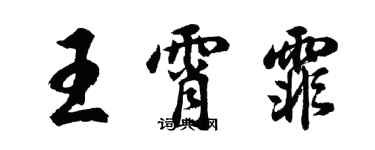 胡問遂王霄霏行書個性簽名怎么寫