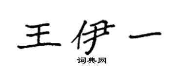 袁強王伊一楷書個性簽名怎么寫