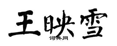 翁闓運王映雪楷書個性簽名怎么寫