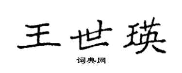 袁強王世瑛楷書個性簽名怎么寫