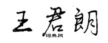 曾慶福王君朗行書個性簽名怎么寫