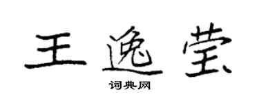 袁強王逸瑩楷書個性簽名怎么寫