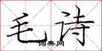 龐中華毛詩楷書怎么寫