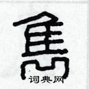 林少明寫的硬筆隸書雋