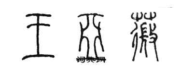 陳墨王亞薇篆書個性簽名怎么寫