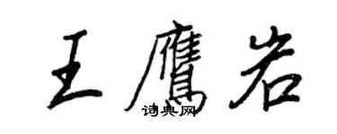 王正良王鷹岩行書個性簽名怎么寫