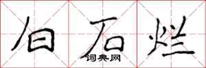 侯登峰白石爛楷書怎么寫