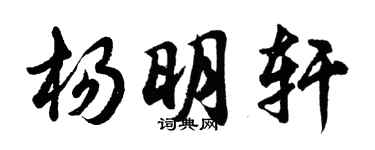 胡問遂楊明軒行書個性簽名怎么寫