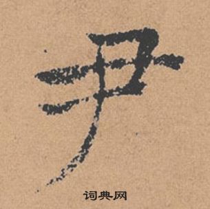 褚遂良倪寬贊中尹的寫法