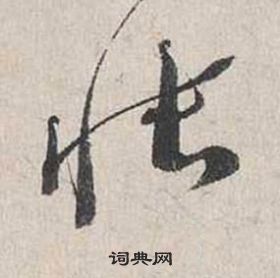 嗵草書書法_嗵字書法_草書字典