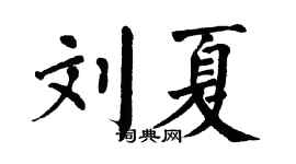 翁闓運劉夏楷書個性簽名怎么寫