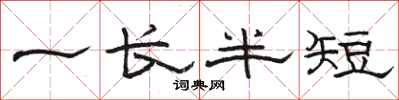 駱恆光一長半短隸書怎么寫