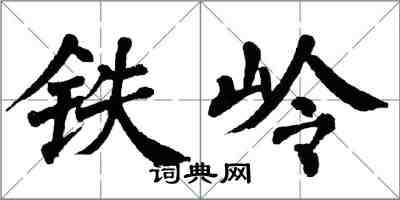 翁闓運鐵嶺楷書怎么寫