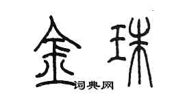 陳墨金珠篆書個性簽名怎么寫