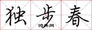 荊霄鵬獨步春行書怎么寫