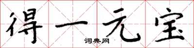 周炳元得一元寶楷書怎么寫