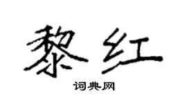 袁強黎紅楷書個性簽名怎么寫