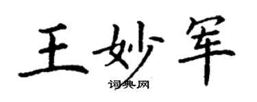 丁謙王妙軍楷書個性簽名怎么寫
