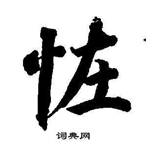 東方朔畫像碑贊卷中董其昌的寫法