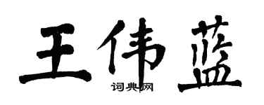 翁闓運王偉藍楷書個性簽名怎么寫