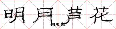 范連陞明月蘆花隸書怎么寫