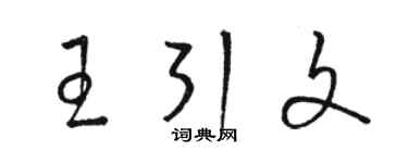 駱恆光王引文草書個性簽名怎么寫