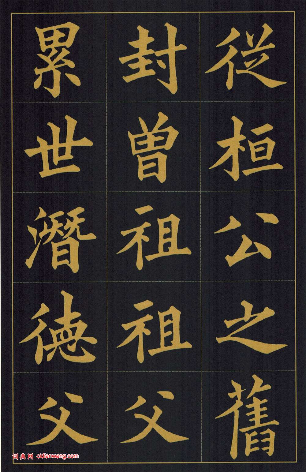 黃自元楷書《陶先生墓表》