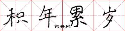 侯登峰積年累歲楷書怎么寫