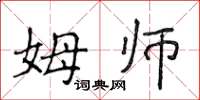 侯登峰姆師楷書怎么寫