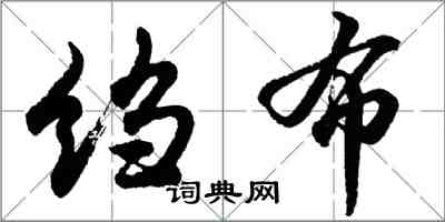 胡問遂縐布行書怎么寫