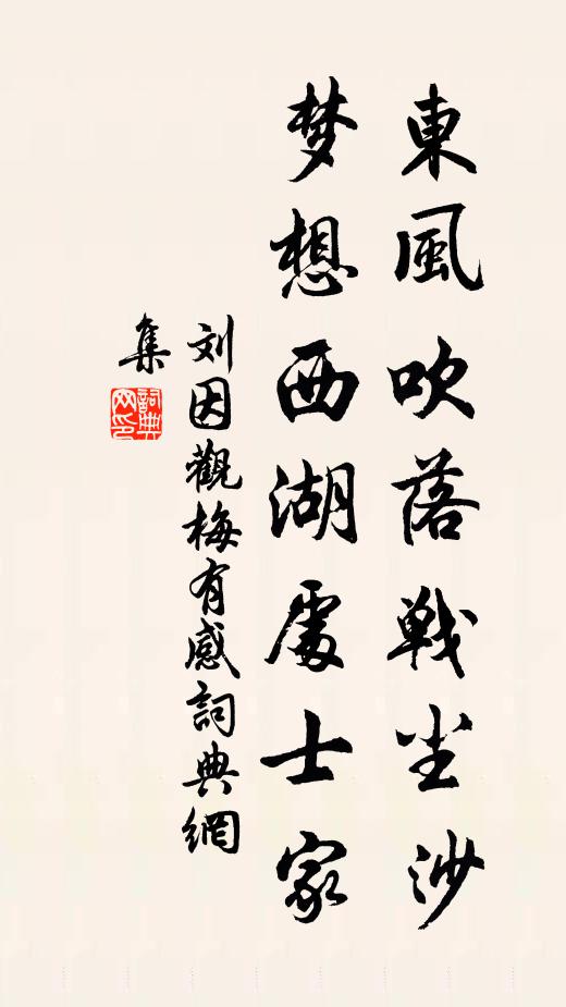 劉因東風吹落戰塵沙,夢想西湖處士家。書法作品欣賞