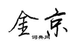 王正良金京行書個性簽名怎么寫