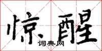 周炳元驚醒楷書怎么寫