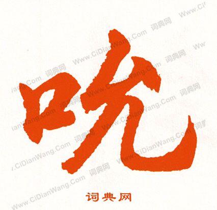 蹬楷書書法_蹬字書法_楷書字典