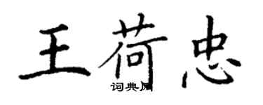 丁謙王荷忠楷書個性簽名怎么寫