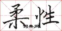 駱恆光柔性楷書怎么寫