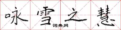 侯登峰詠雪之慧楷書怎么寫