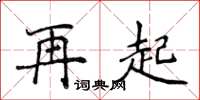 侯登峰再起楷書怎么寫