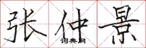 駱恆光張仲景楷書怎么寫