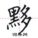 田英章寫的硬筆楷書黟