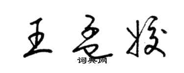 梁錦英王孟姣草書個性簽名怎么寫