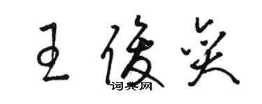 駱恆光王俊奕草書個性簽名怎么寫