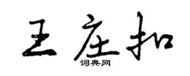 曾慶福王莊扣行書個性簽名怎么寫