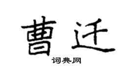 袁強曹遷楷書個性簽名怎么寫