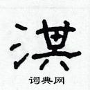 林少明寫的硬筆隸書淇