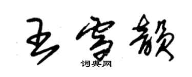 朱錫榮王雪韻草書個性簽名怎么寫