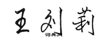 駱恆光王劉莉行書個性簽名怎么寫