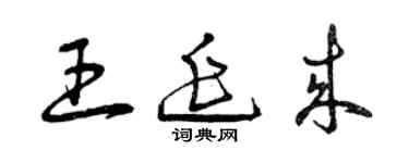 曾慶福王延來草書個性簽名怎么寫